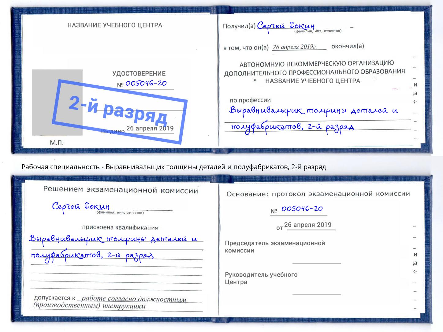 корочка 2-й разряд Выравнивальщик толщины деталей и полуфабрикатов Соликамск