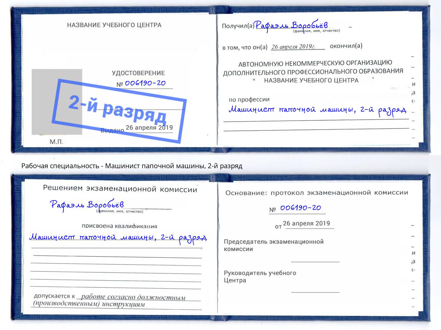 корочка 2-й разряд Машинист папочной машины Соликамск
