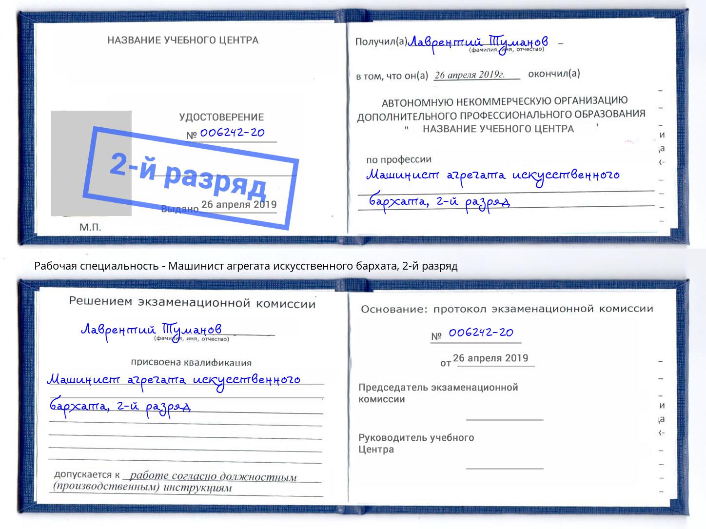 корочка 2-й разряд Машинист агрегата искусственного бархата Соликамск