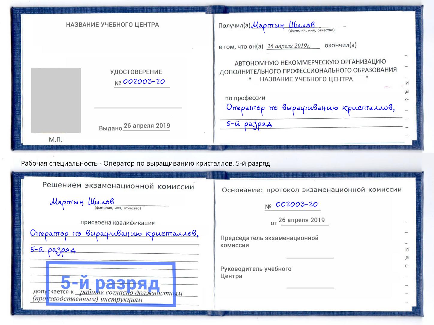 корочка 5-й разряд Оператор по выращиванию кристаллов Соликамск