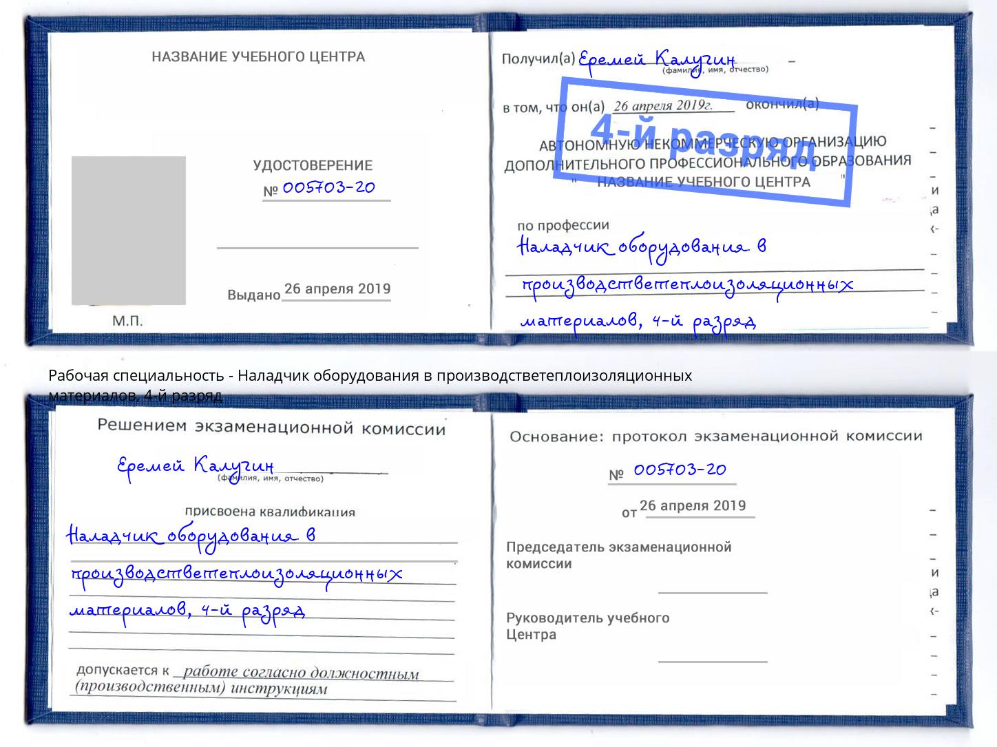 корочка 4-й разряд Наладчик оборудования в производстветеплоизоляционных материалов Соликамск