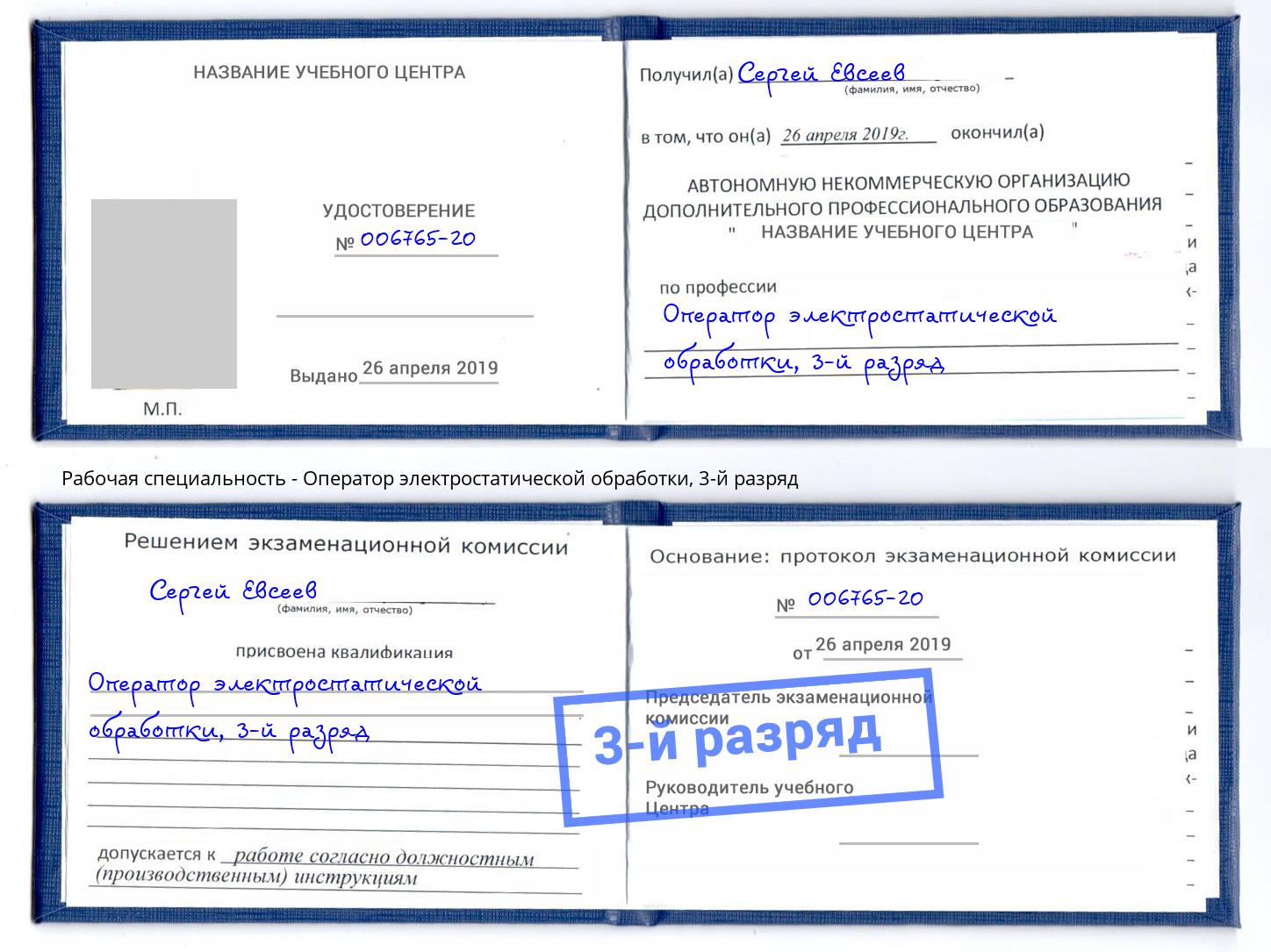 корочка 3-й разряд Оператор электростатической обработки Соликамск