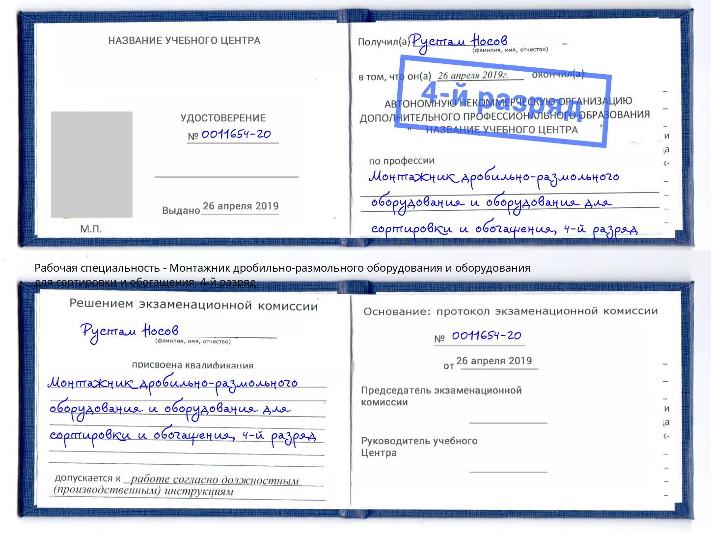 корочка 4-й разряд Монтажник дробильно-размольного оборудования и оборудования для сортировки и обогащения Соликамск