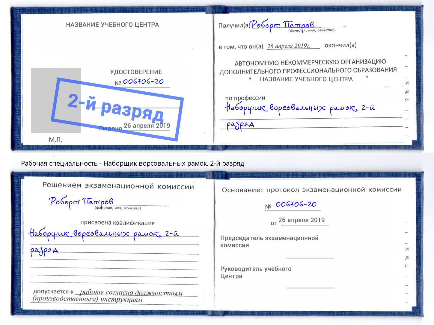 корочка 2-й разряд Наборщик ворсовальных рамок Соликамск