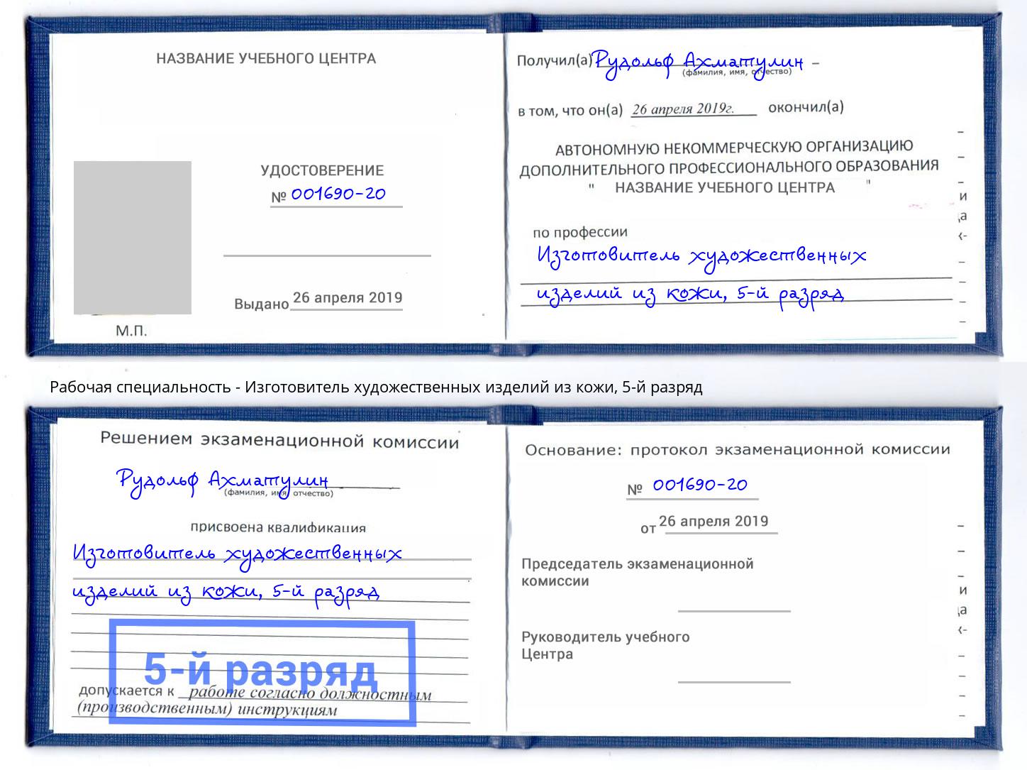 корочка 5-й разряд Изготовитель художественных изделий из кожи Соликамск