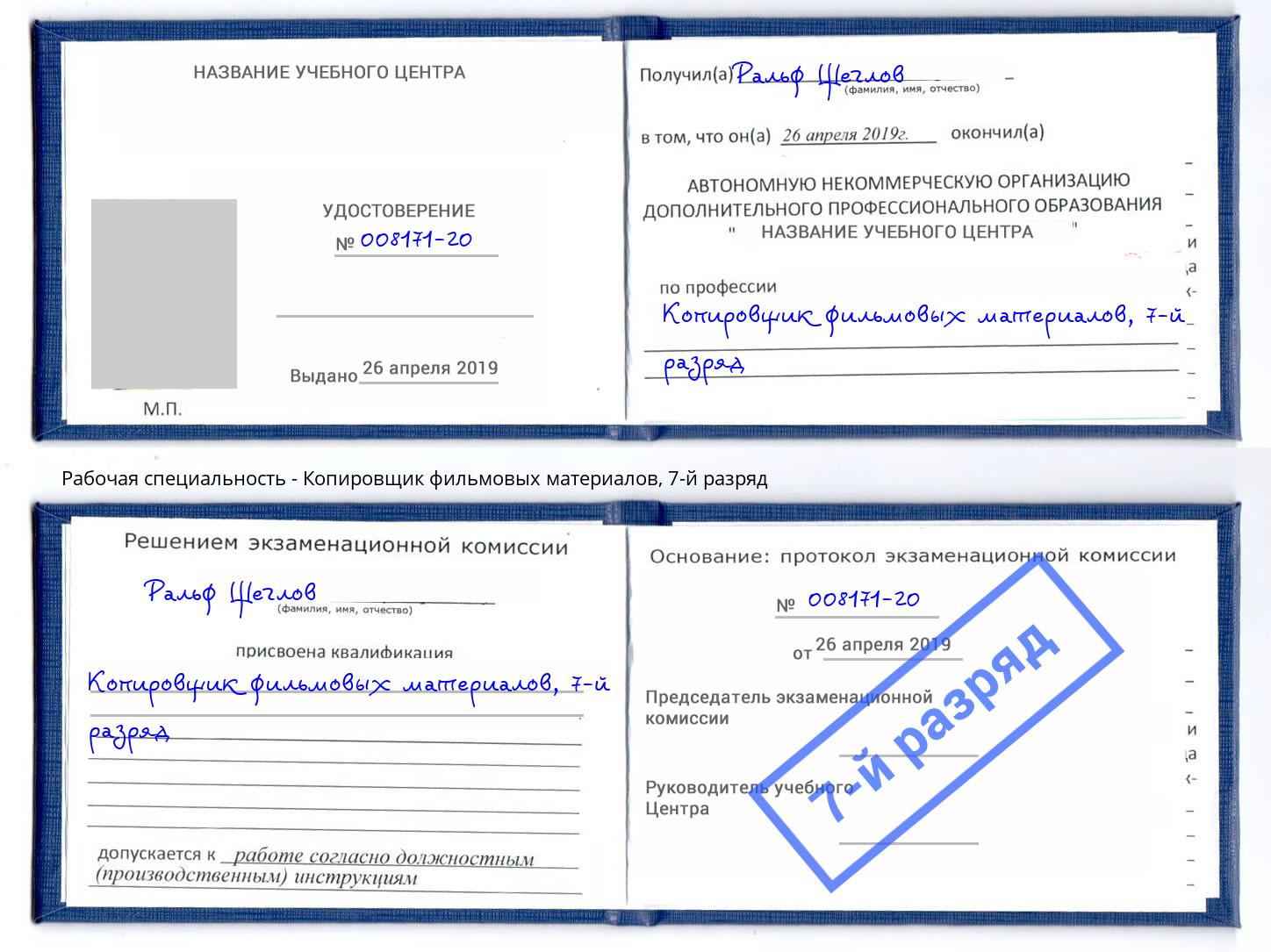 корочка 7-й разряд Копировщик фильмовых материалов Соликамск