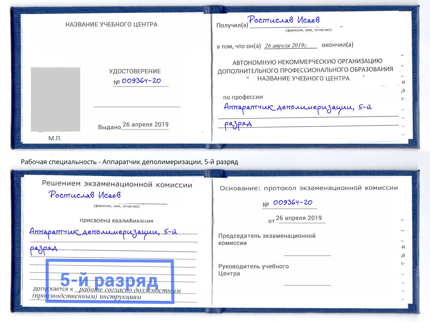 корочка 5-й разряд Аппаратчик деполимеризации Соликамск