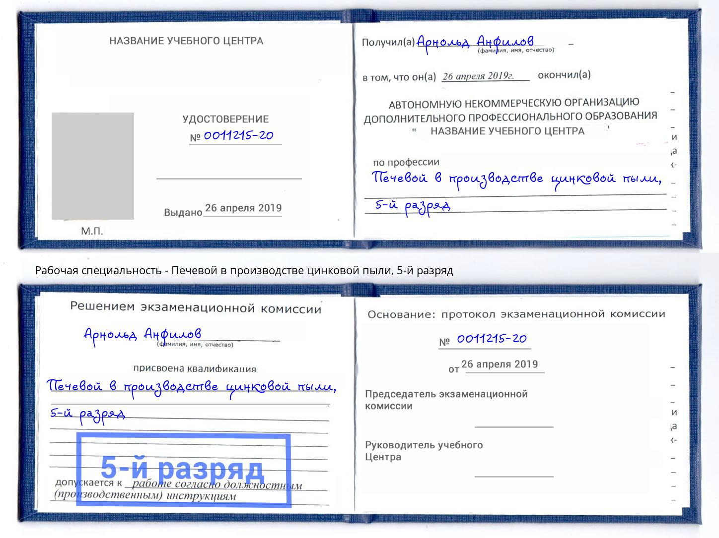 корочка 5-й разряд Печевой в производстве цинковой пыли Соликамск