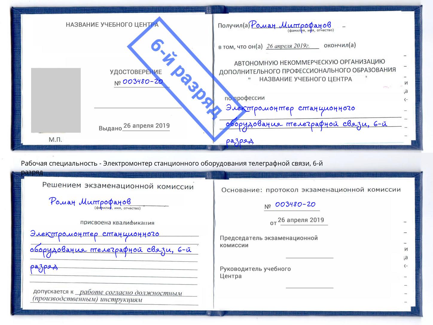 корочка 6-й разряд Электромонтер станционного оборудования телеграфной связи Соликамск