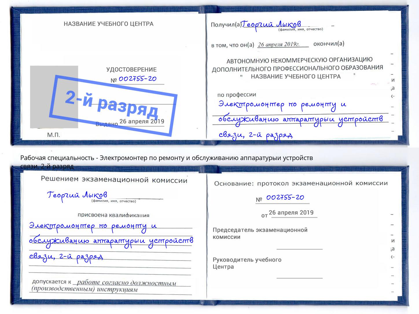 корочка 2-й разряд Электромонтер по ремонту и обслуживанию аппаратурыи устройств связи Соликамск