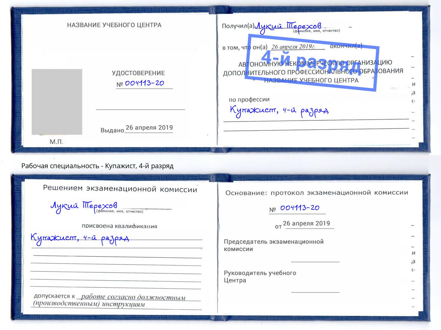 корочка 4-й разряд Купажист Соликамск