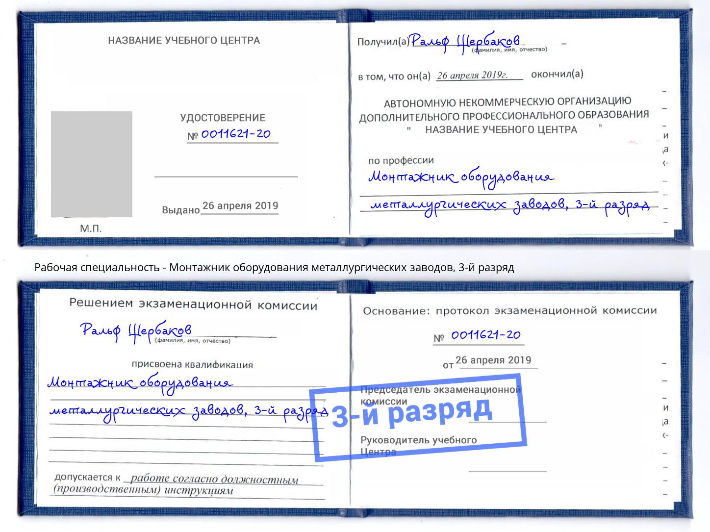 корочка 3-й разряд Монтажник оборудования металлургических заводов Соликамск
