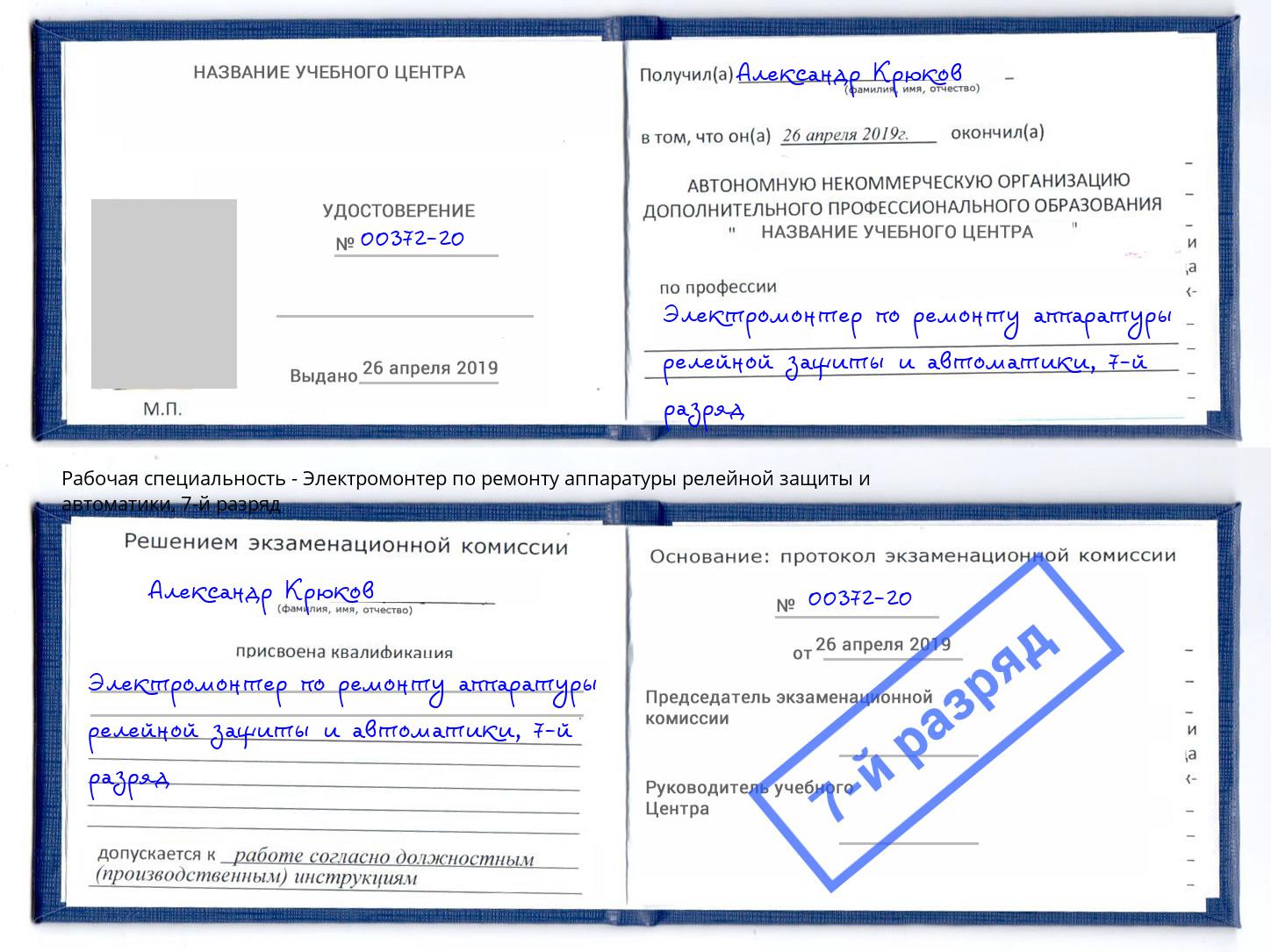 корочка 7-й разряд Электромонтер по ремонту аппаратуры релейной защиты и автоматики Соликамск