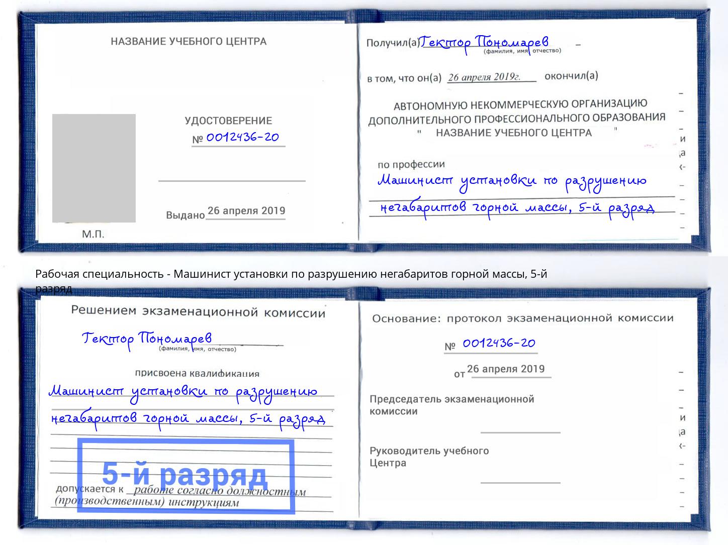 корочка 5-й разряд Машинист установки по разрушению негабаритов горной массы Соликамск