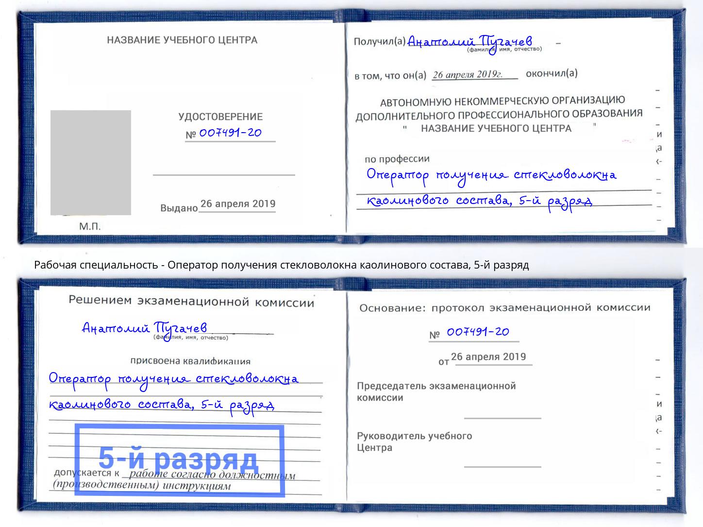 корочка 5-й разряд Оператор получения стекловолокна каолинового состава Соликамск