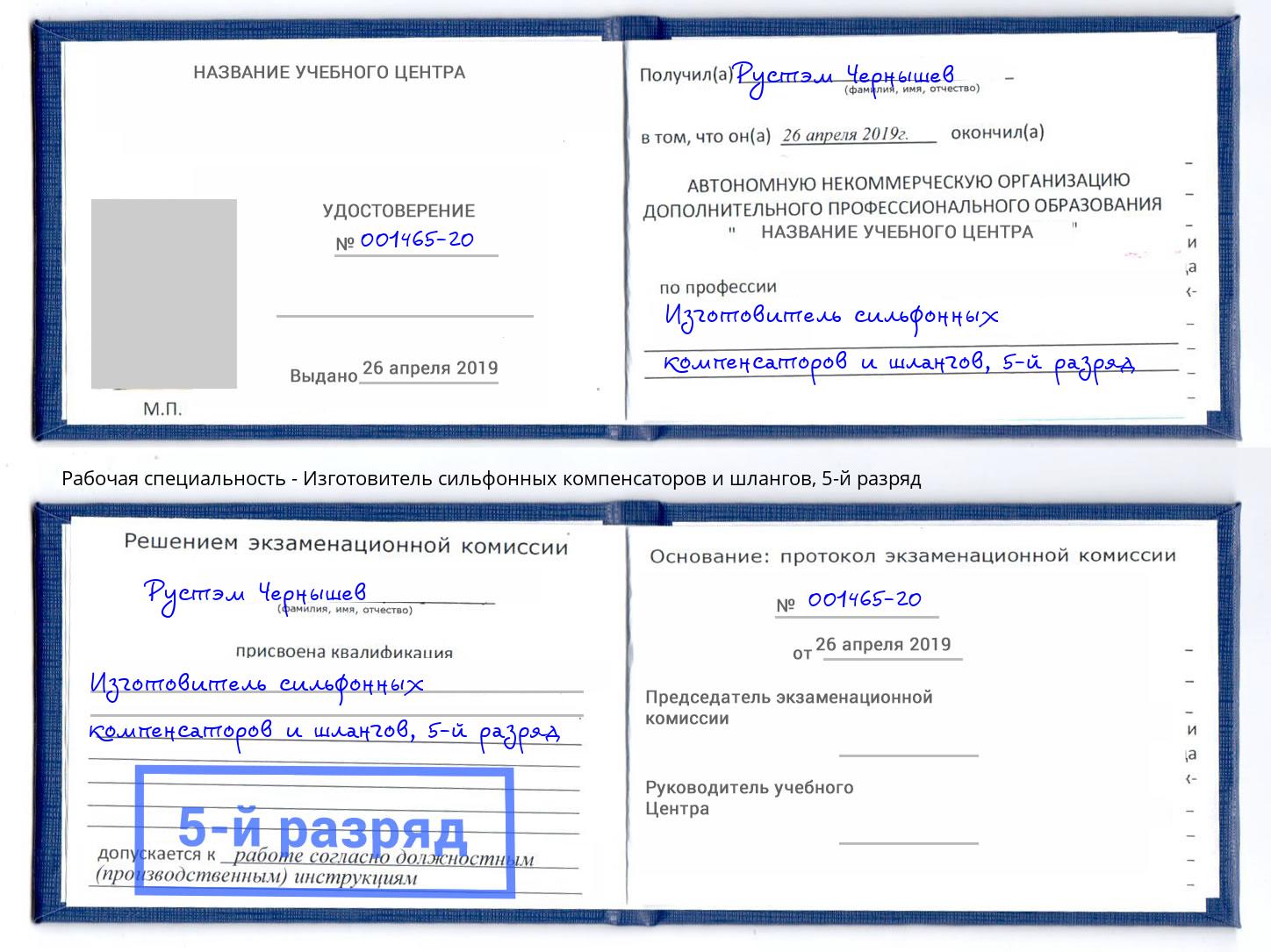 корочка 5-й разряд Изготовитель сильфонных компенсаторов и шлангов Соликамск