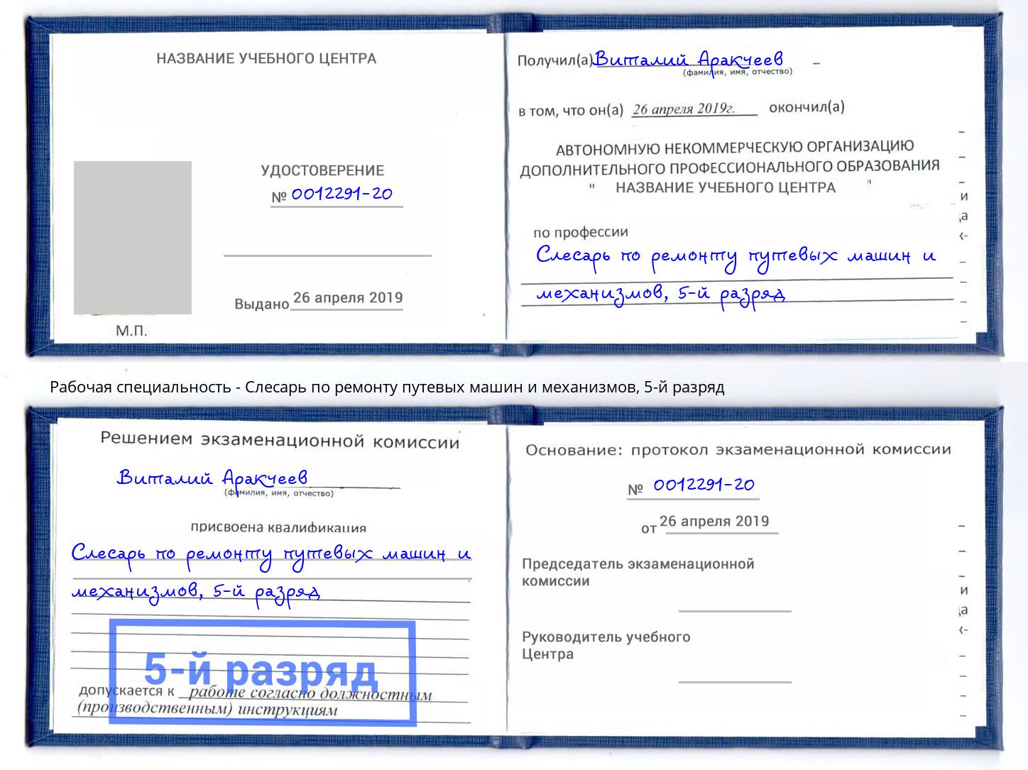 корочка 5-й разряд Слесарь по ремонту путевых машин и механизмов Соликамск