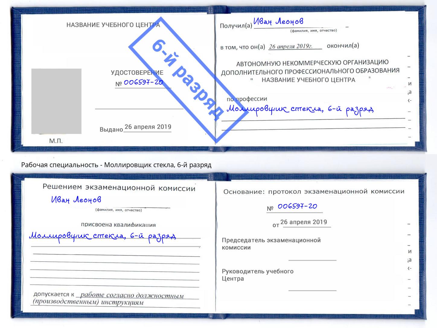 корочка 6-й разряд Моллировщик стекла Соликамск