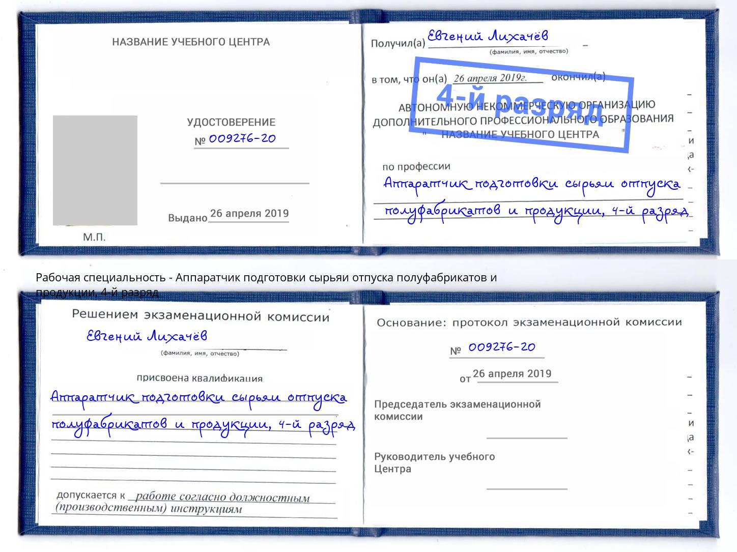 корочка 4-й разряд Аппаратчик подготовки сырьяи отпуска полуфабрикатов и продукции Соликамск