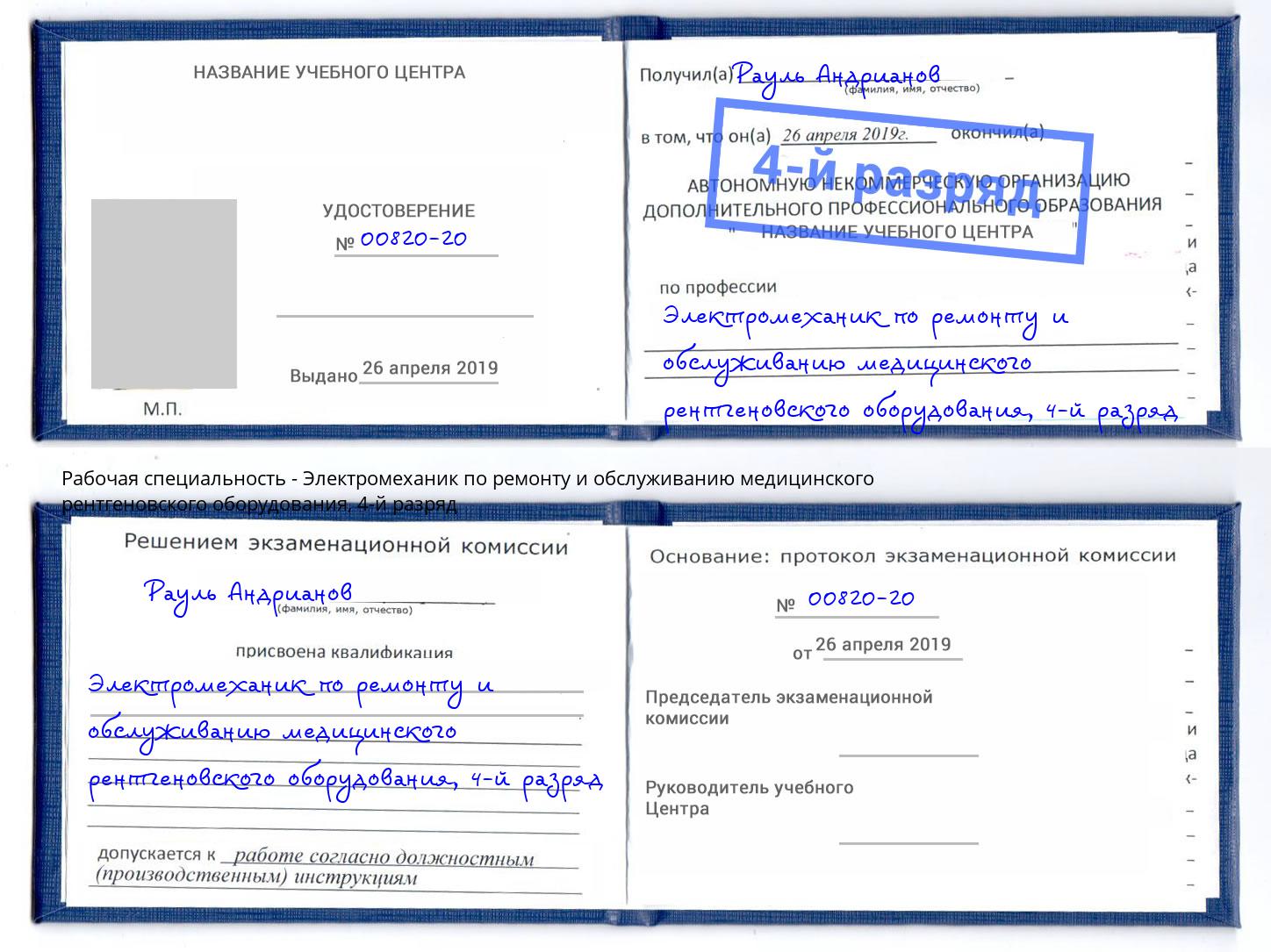 корочка 4-й разряд Электромеханик по ремонту и обслуживанию медицинского рентгеновского оборудования Соликамск