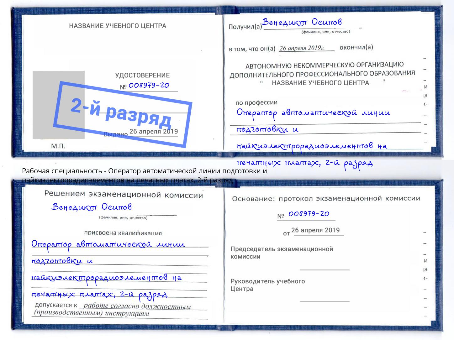 корочка 2-й разряд Оператор автоматической линии подготовки и пайкиэлектрорадиоэлементов на печатных платах Соликамск