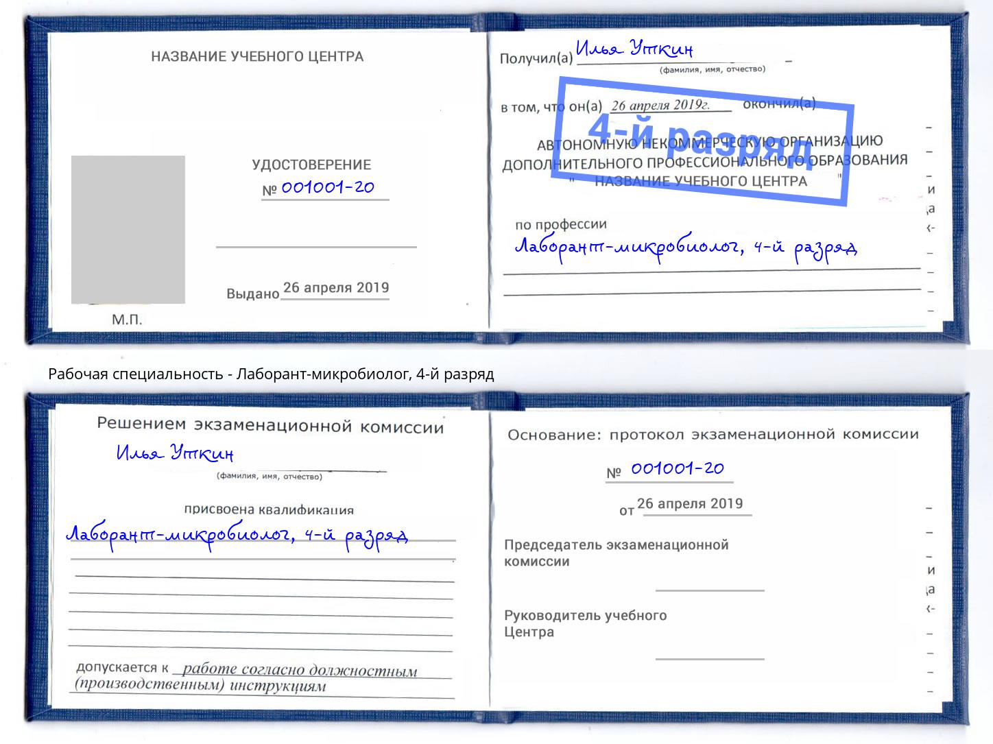 корочка 4-й разряд Лаборант-микробиолог Соликамск