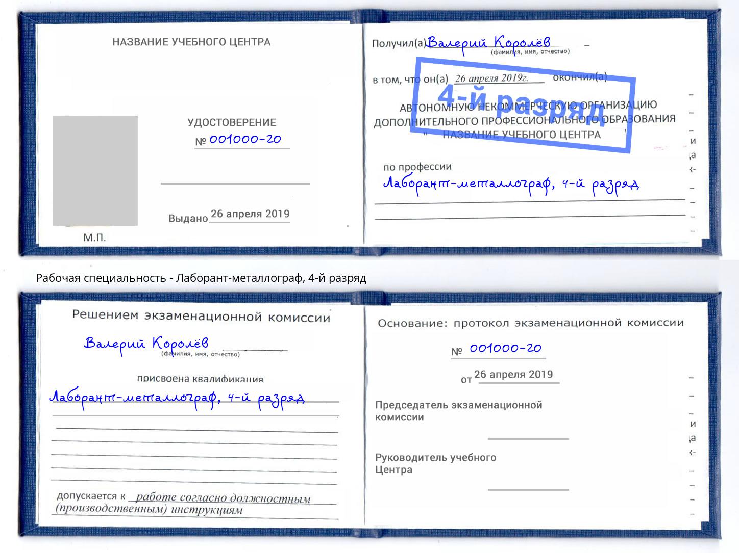корочка 4-й разряд Лаборант-металлограф Соликамск