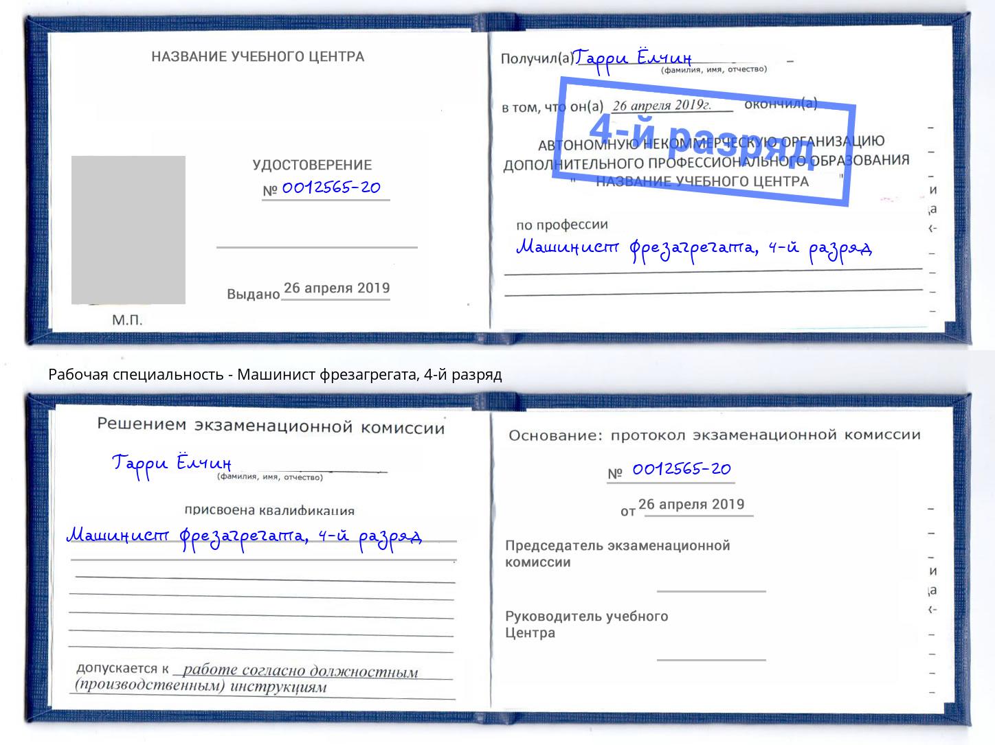 корочка 4-й разряд Машинист фрезагрегата Соликамск