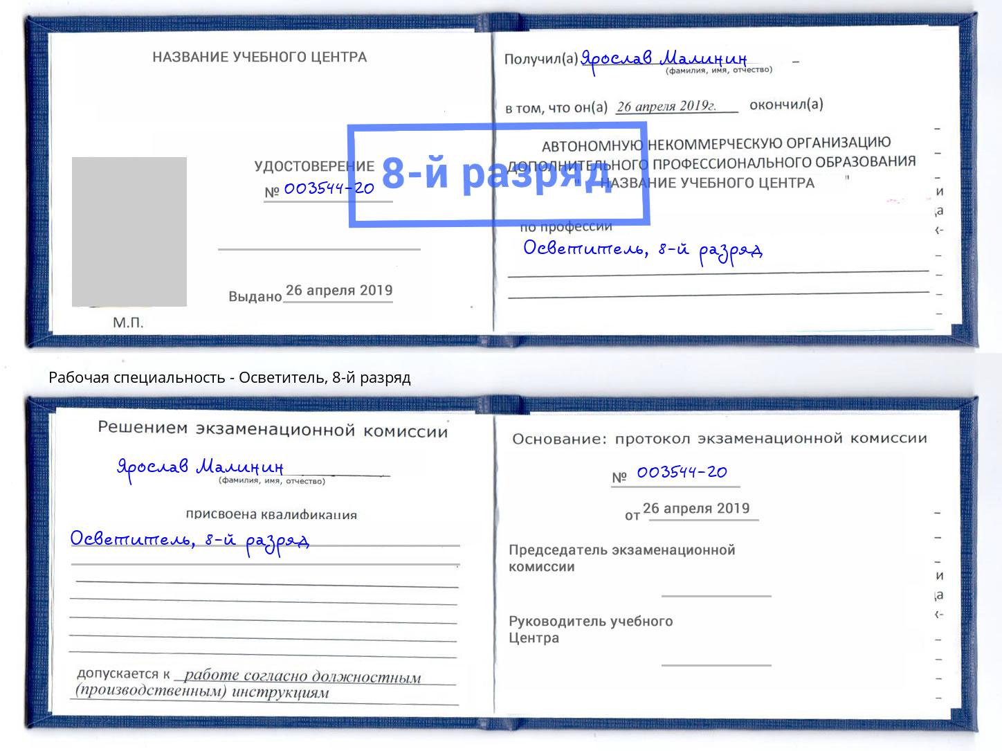 корочка 8-й разряд Осветитель Соликамск