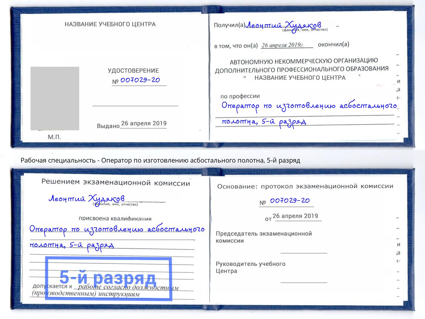 корочка 5-й разряд Оператор по изготовлению асбостального полотна Соликамск