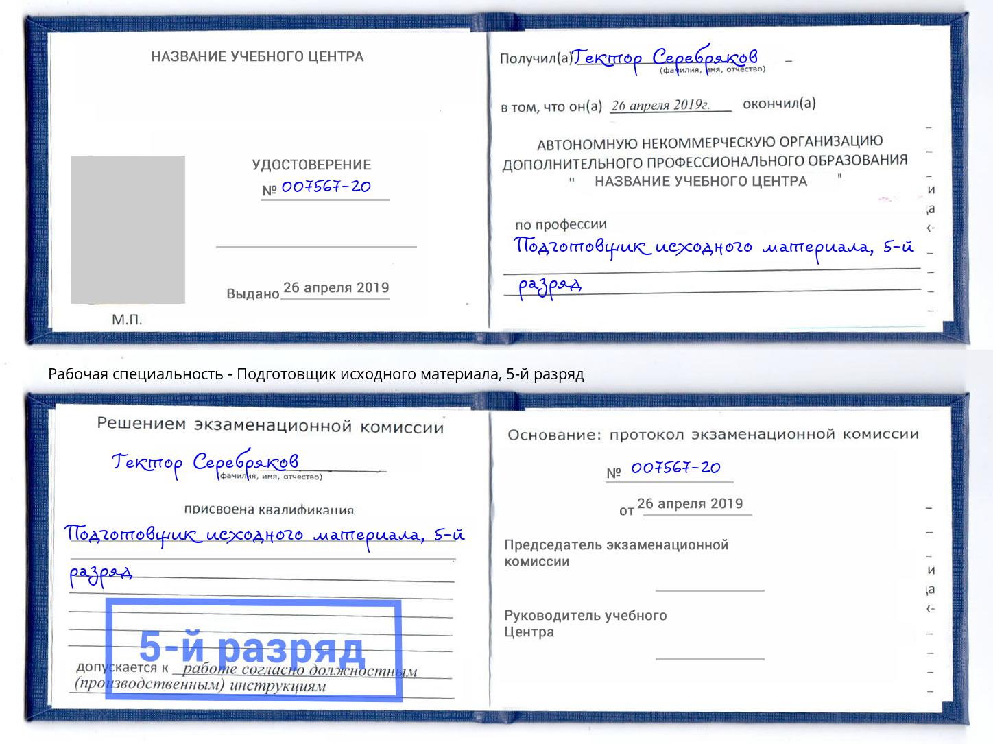 корочка 5-й разряд Подготовщик исходного материала Соликамск