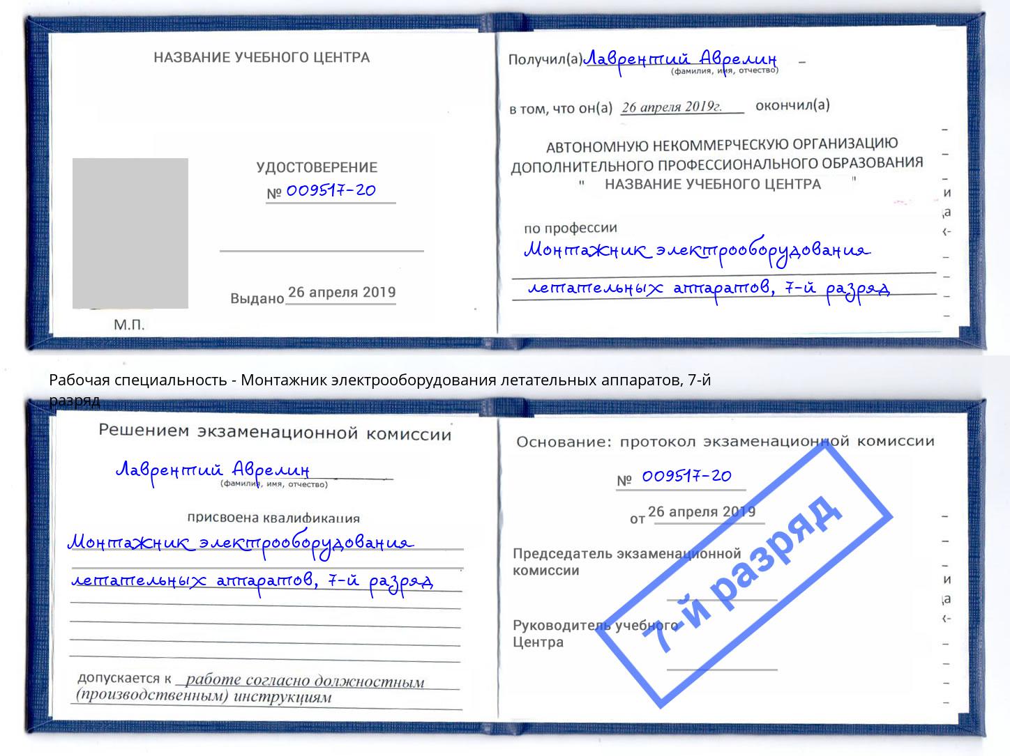 корочка 7-й разряд Монтажник электрооборудования летательных аппаратов Соликамск