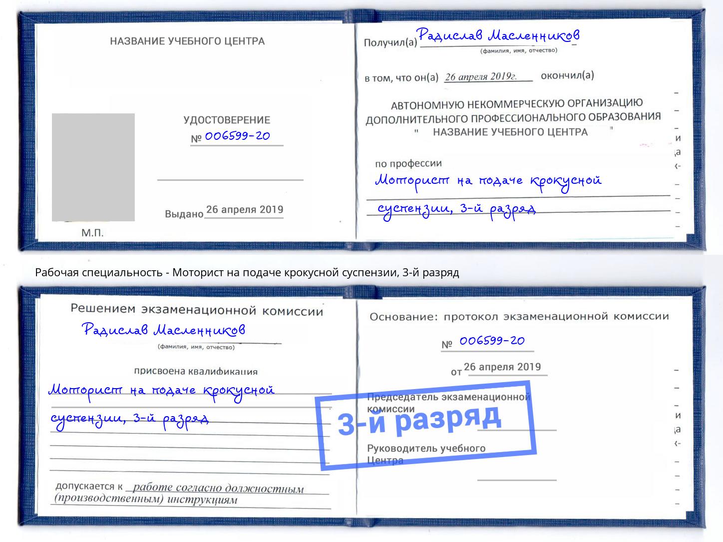 корочка 3-й разряд Моторист на подаче крокусной суспензии Соликамск