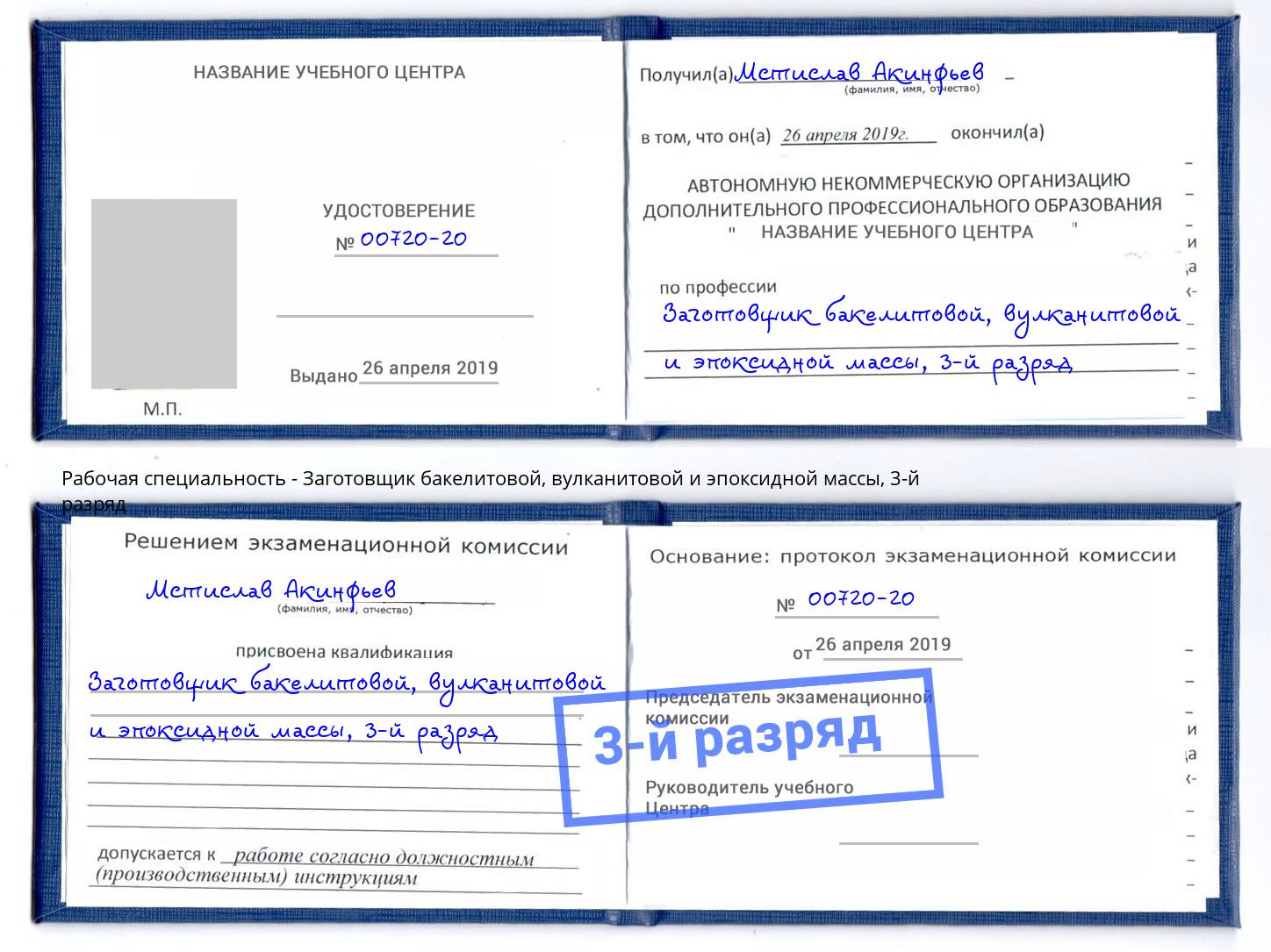 корочка 3-й разряд Заготовщик бакелитовой, вулканитовой и эпоксидной массы Соликамск