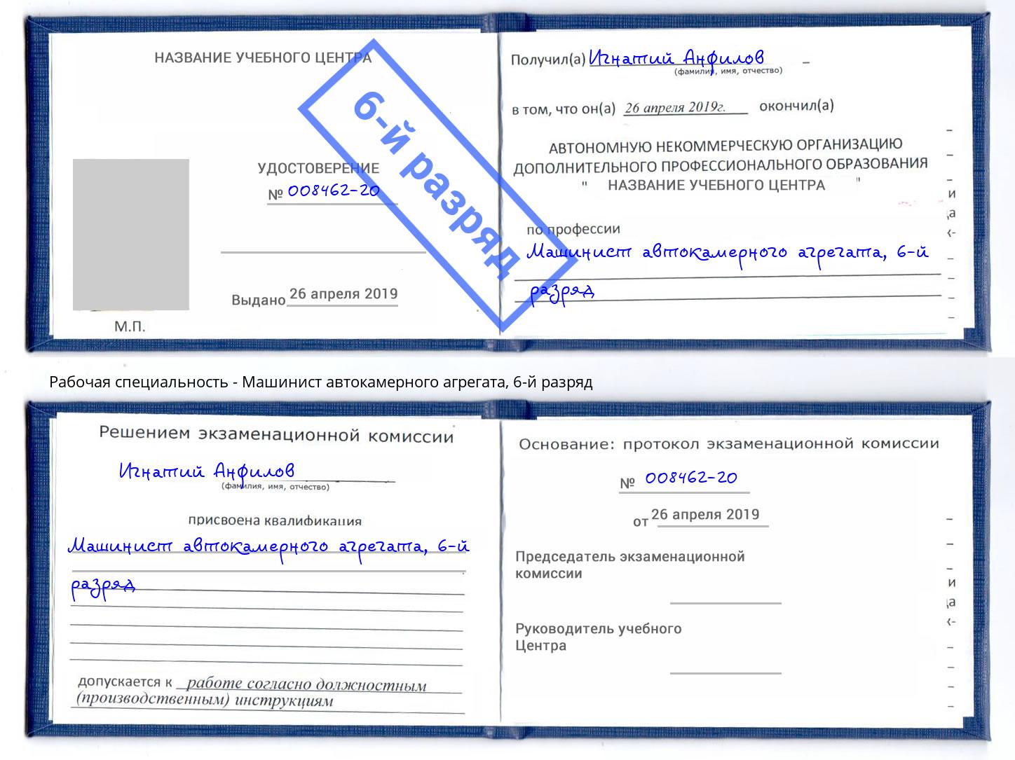 корочка 6-й разряд Машинист автокамерного агрегата Соликамск