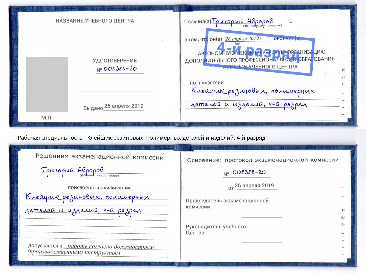 корочка 4-й разряд Клейщик резиновых, полимерных деталей и изделий Соликамск