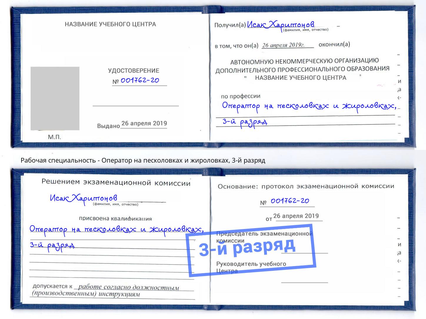 корочка 3-й разряд Оператор на песколовках и жироловках Соликамск