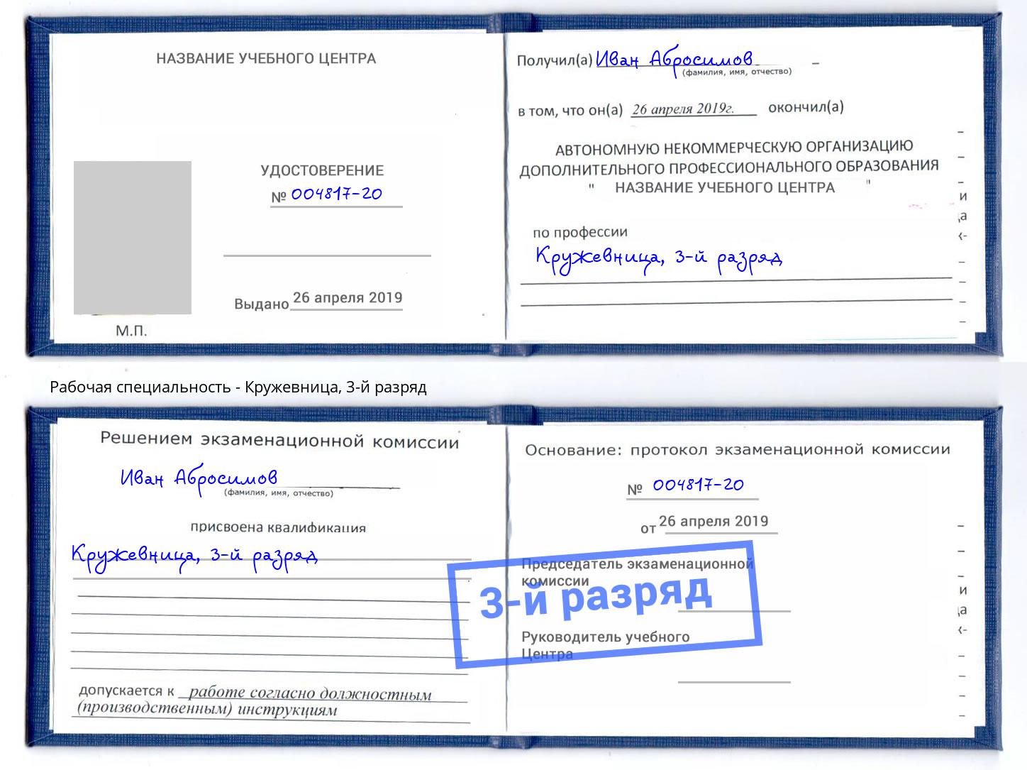 корочка 3-й разряд Кружевница Соликамск
