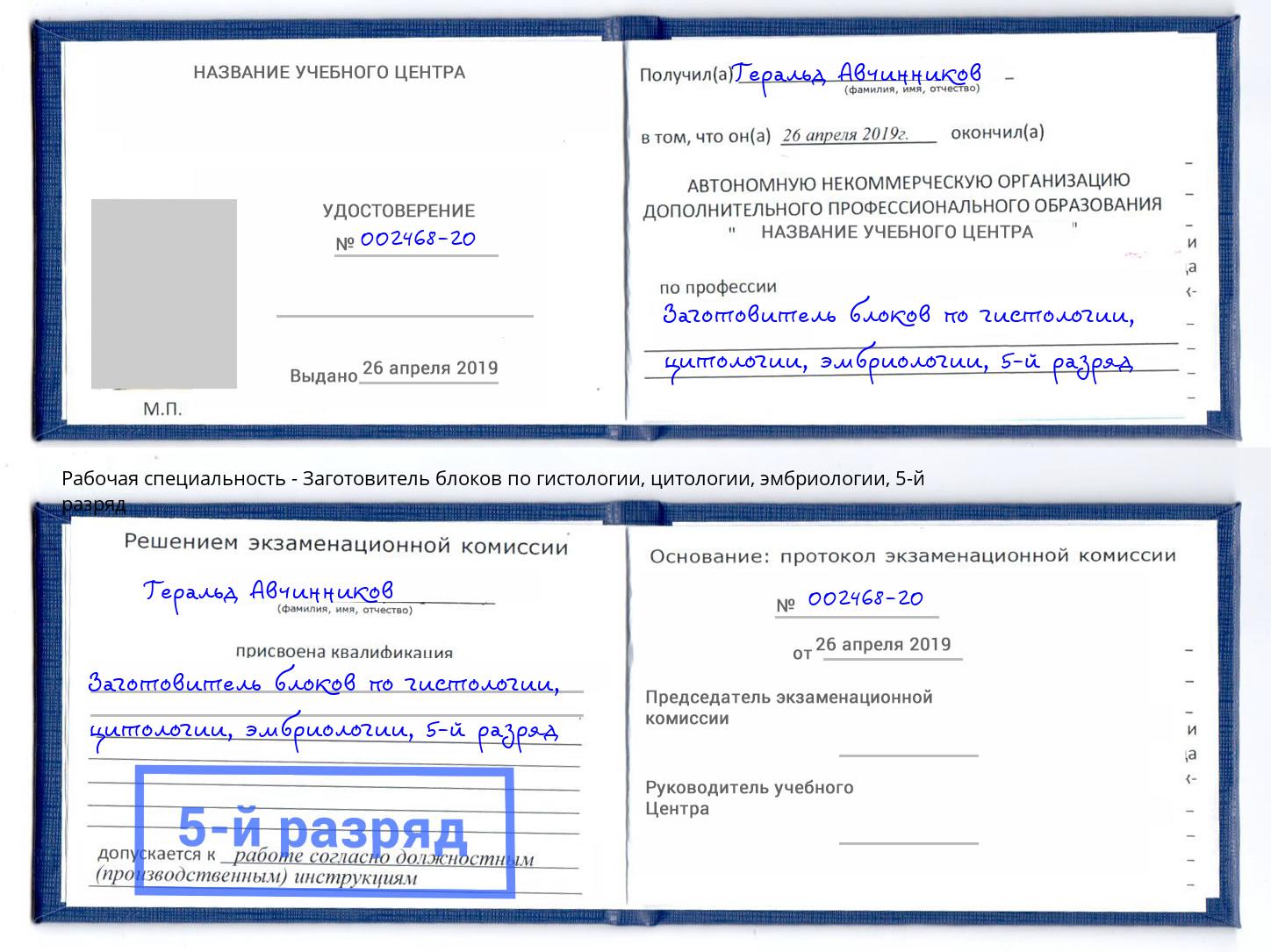 корочка 5-й разряд Заготовитель блоков по гистологии, цитологии, эмбриологии Соликамск