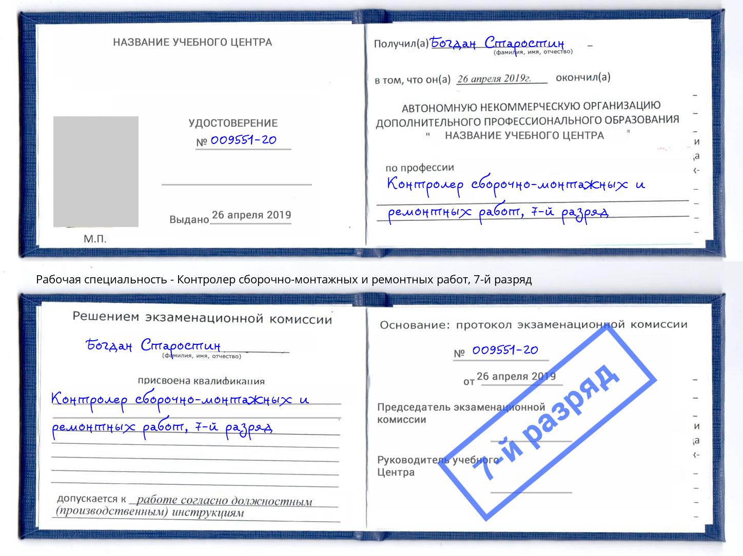корочка 7-й разряд Контролер сборочно-монтажных и ремонтных работ Соликамск