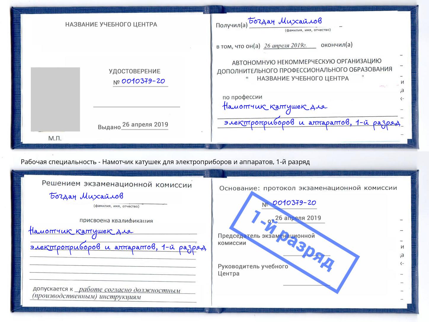 корочка 1-й разряд Намотчик катушек для электроприборов и аппаратов Соликамск