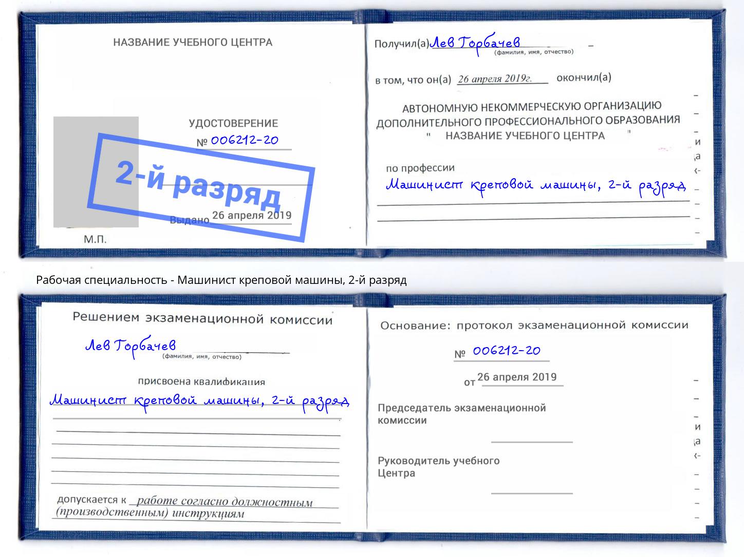 корочка 2-й разряд Машинист креповой машины Соликамск