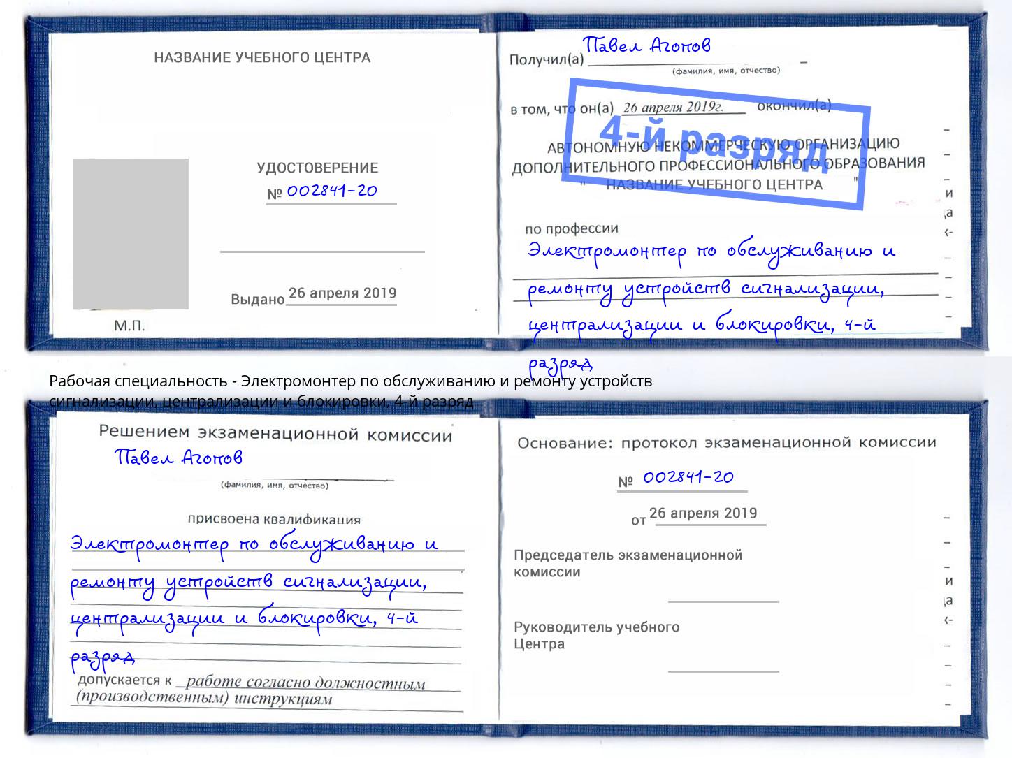 корочка 4-й разряд Электромонтер по обслуживанию и ремонту устройств сигнализации, централизации и блокировки Соликамск