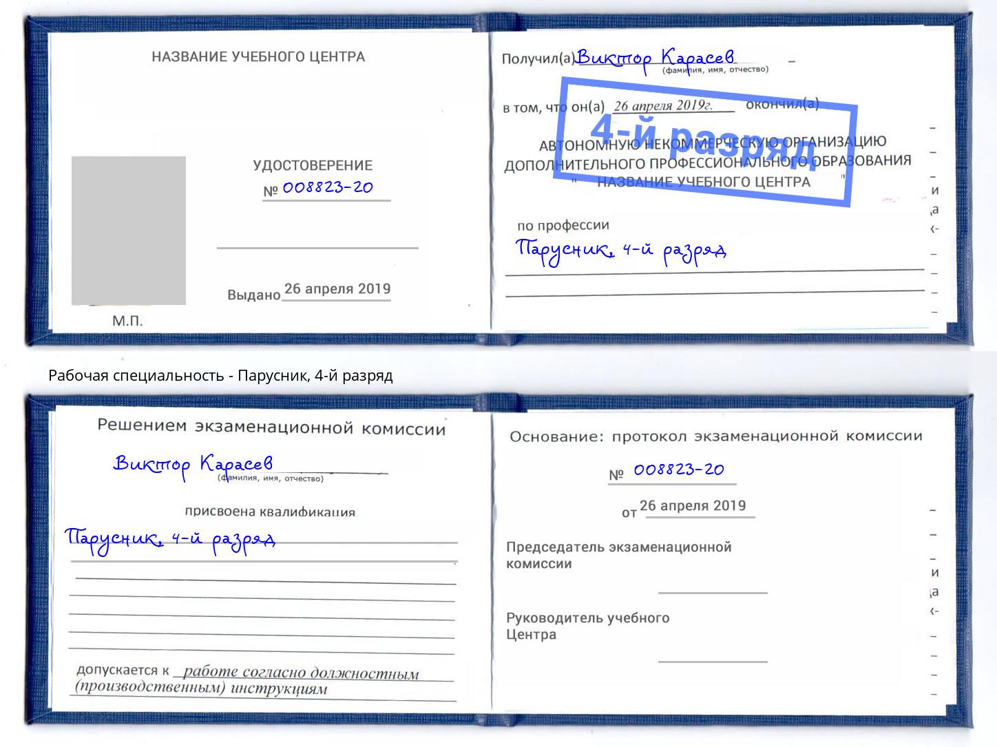 корочка 4-й разряд Парусник Соликамск