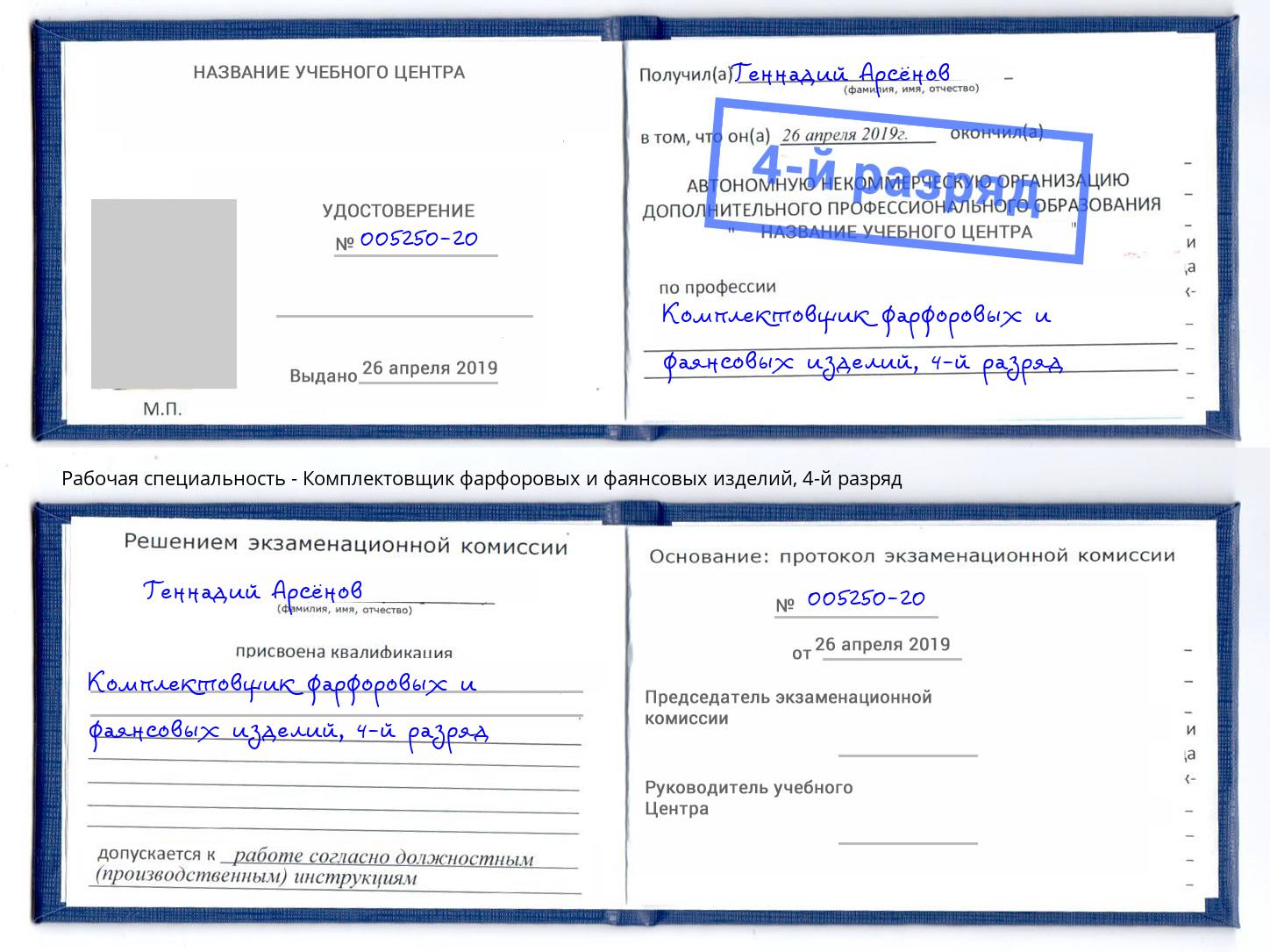 корочка 4-й разряд Комплектовщик фарфоровых и фаянсовых изделий Соликамск