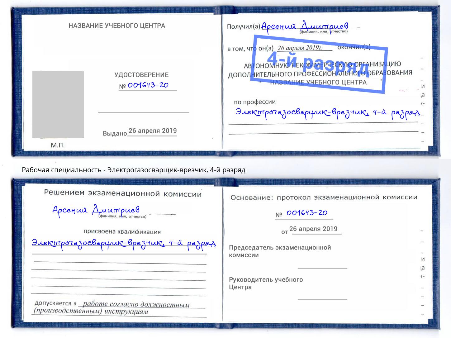 корочка 4-й разряд Электрогазосварщик – врезчик Соликамск