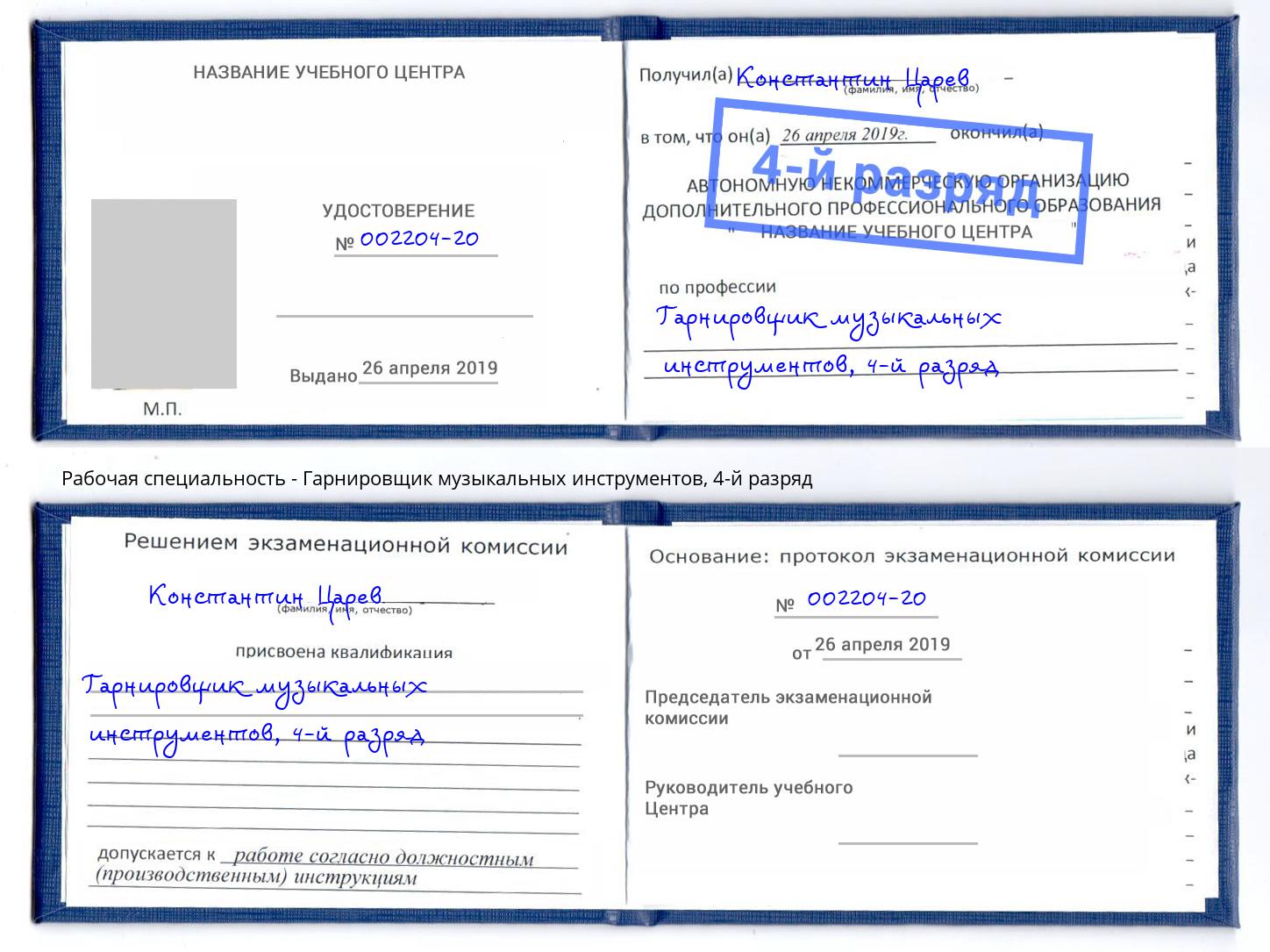 корочка 4-й разряд Гарнировщик музыкальных инструментов Соликамск