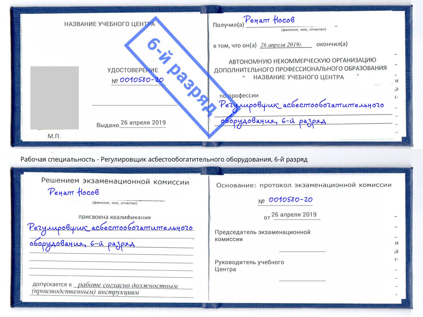 корочка 6-й разряд Регулировщик асбестообогатительного оборудования Соликамск