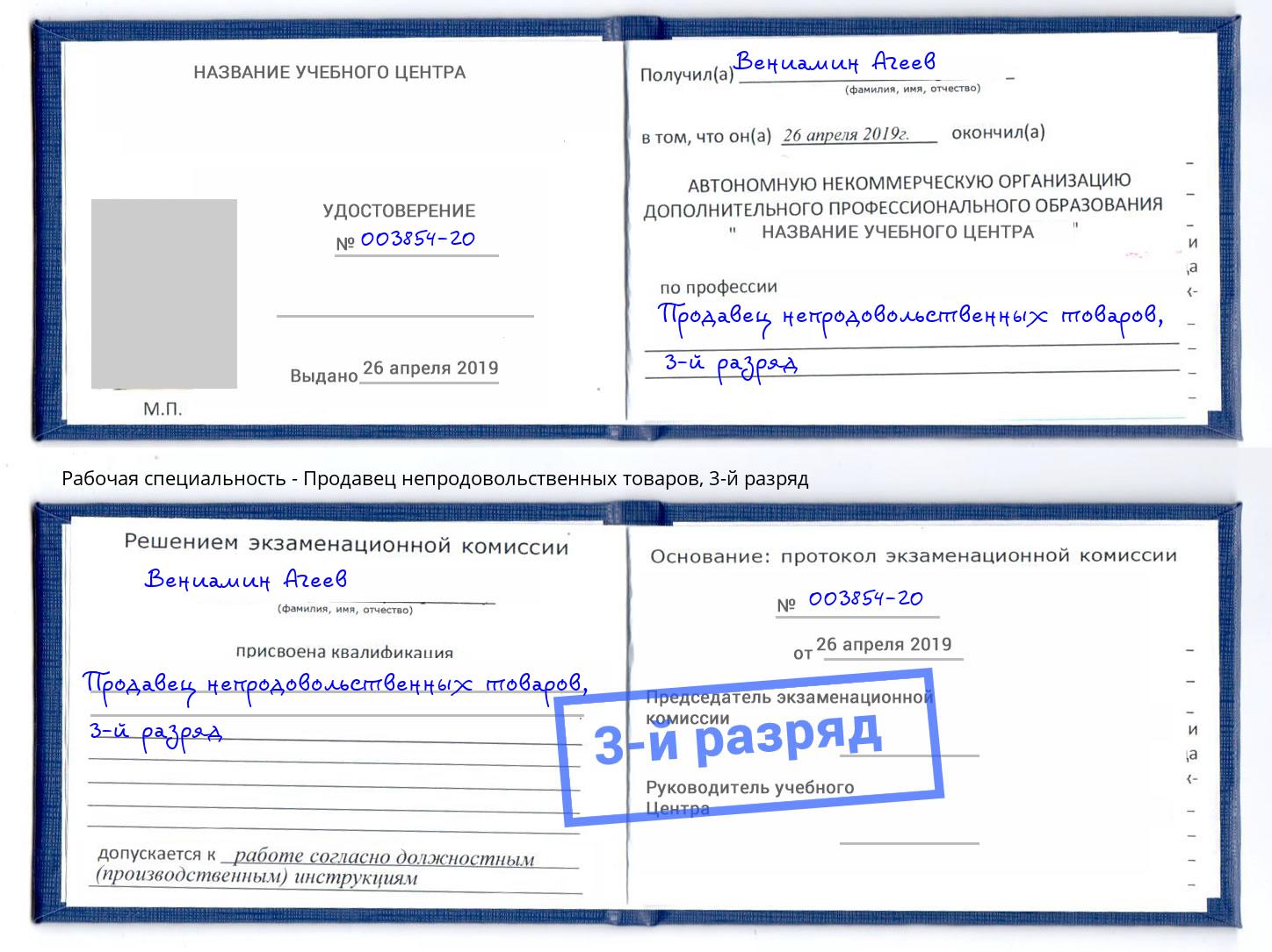 корочка 3-й разряд Продавец непродовольственных товаров Соликамск