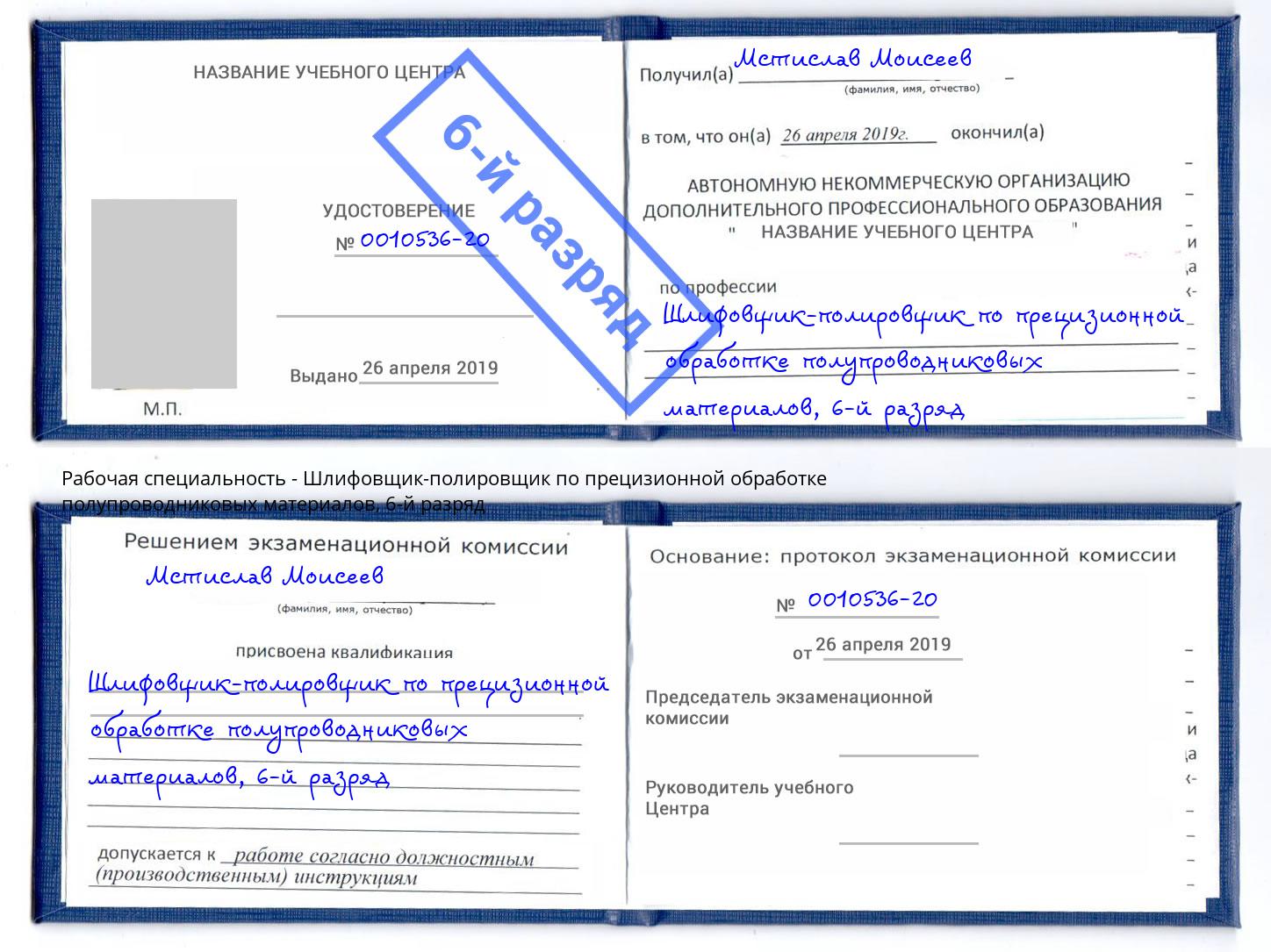 корочка 6-й разряд Шлифовщик-полировщик по прецизионной обработке полупроводниковых материалов Соликамск